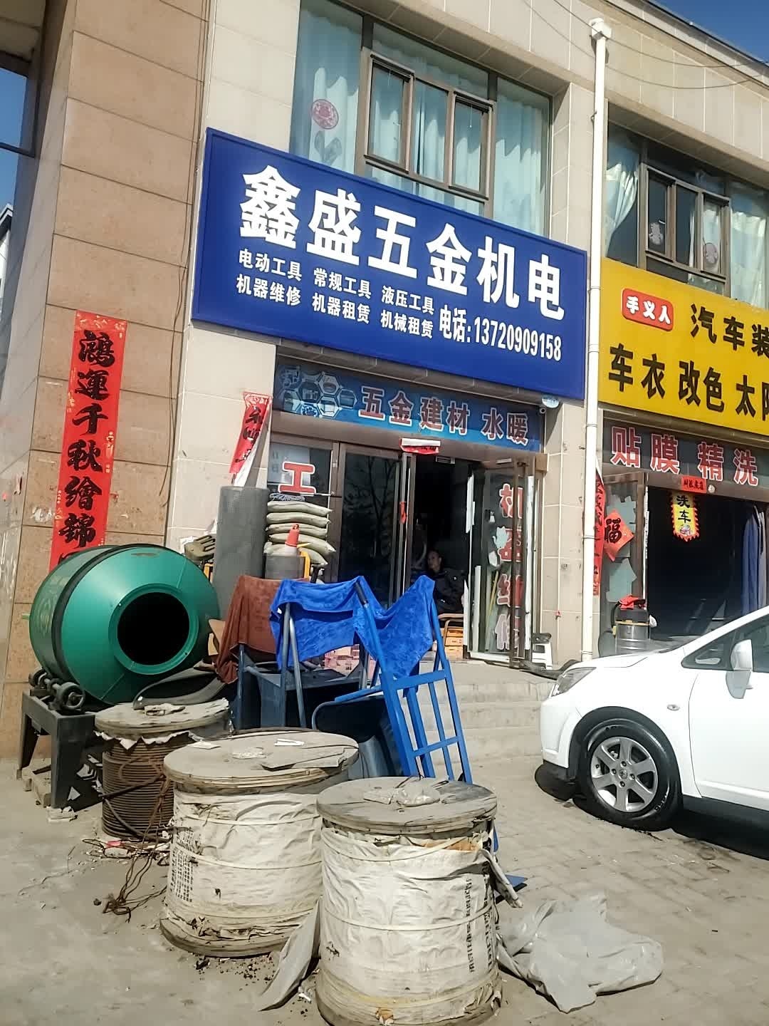 鑫盛五金机电