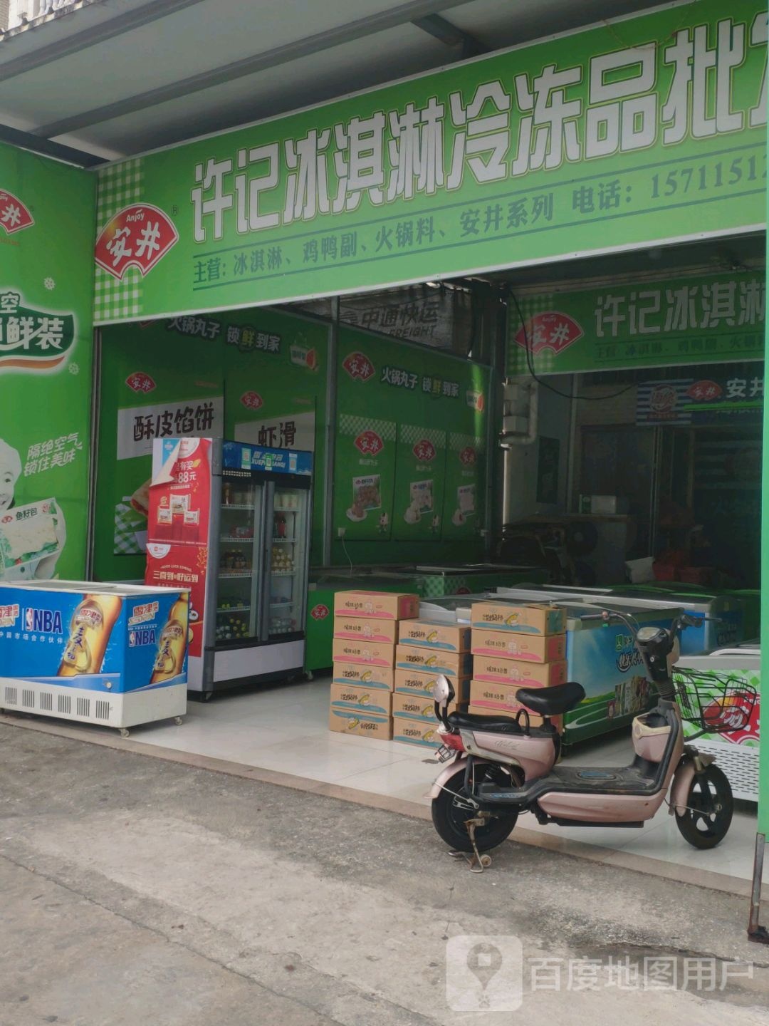 许记冰淇淋冷冻品批发