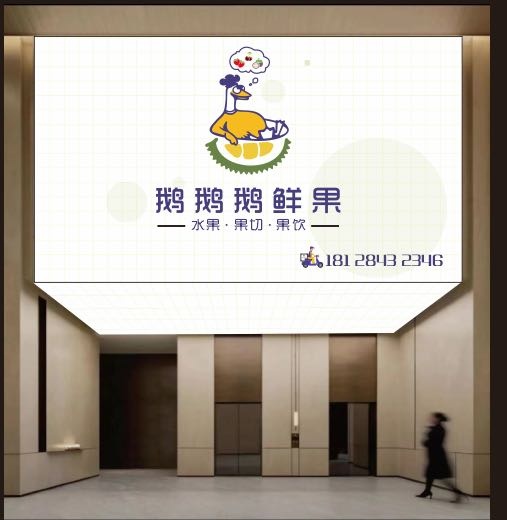 鹅鹅鹅鲜果