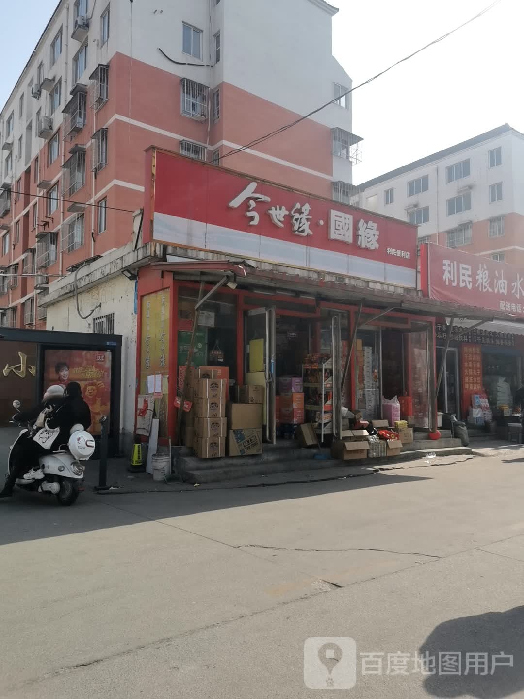 利民便利店(麒麟路店)