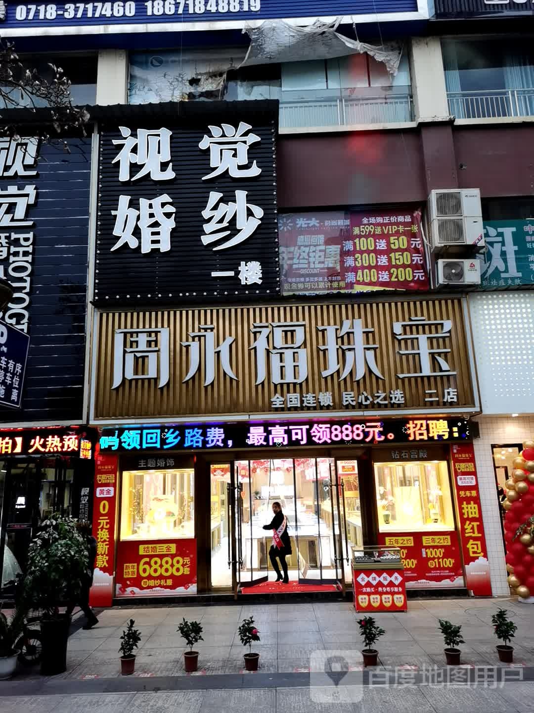 周永福珠宝(二店)