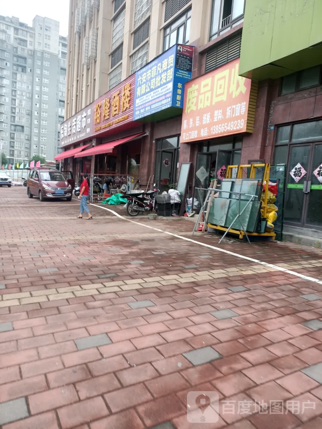 废品回收