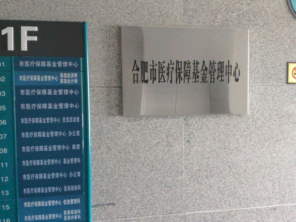合肥市医疗保障基金管理中心