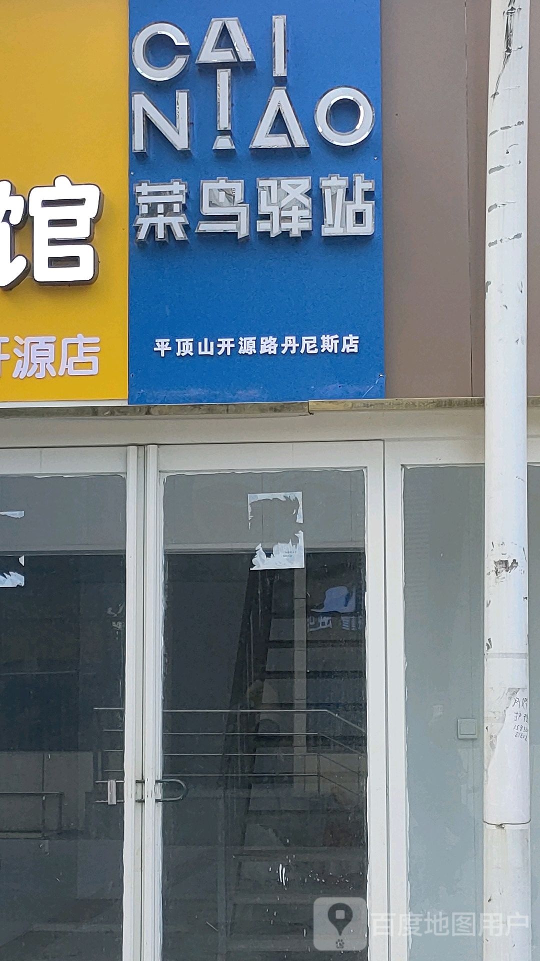 菜鸟驿站(平顶山开源路丹尼斯店)