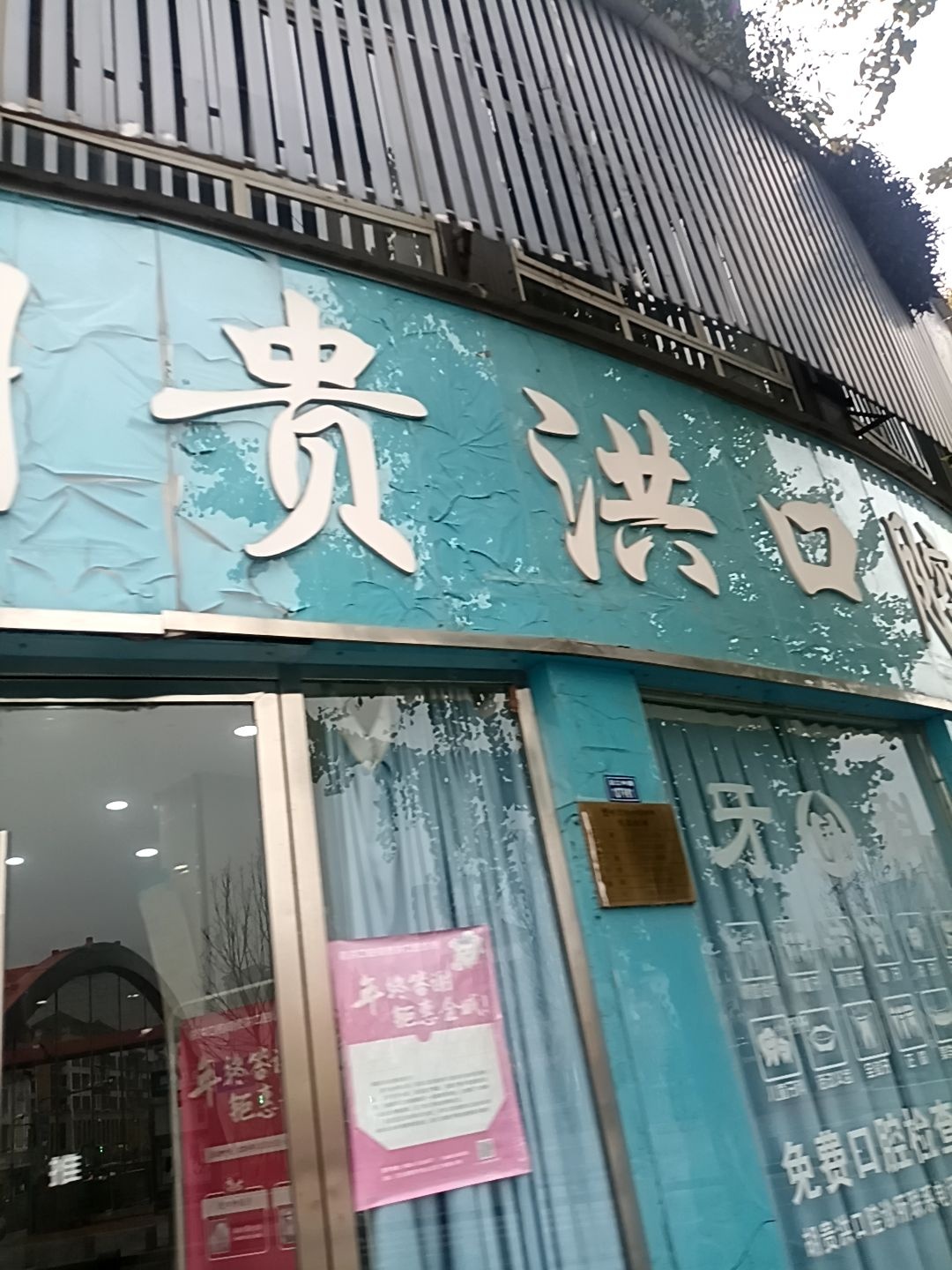 胡贵洪口腔诊所