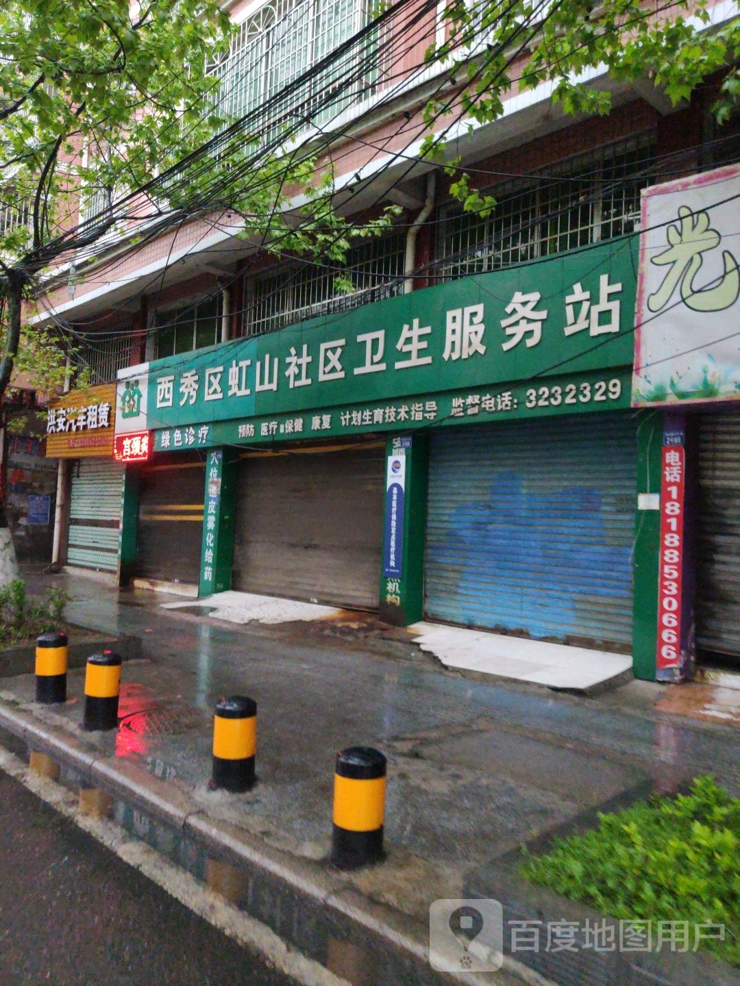 虹山社区卫生服务站
