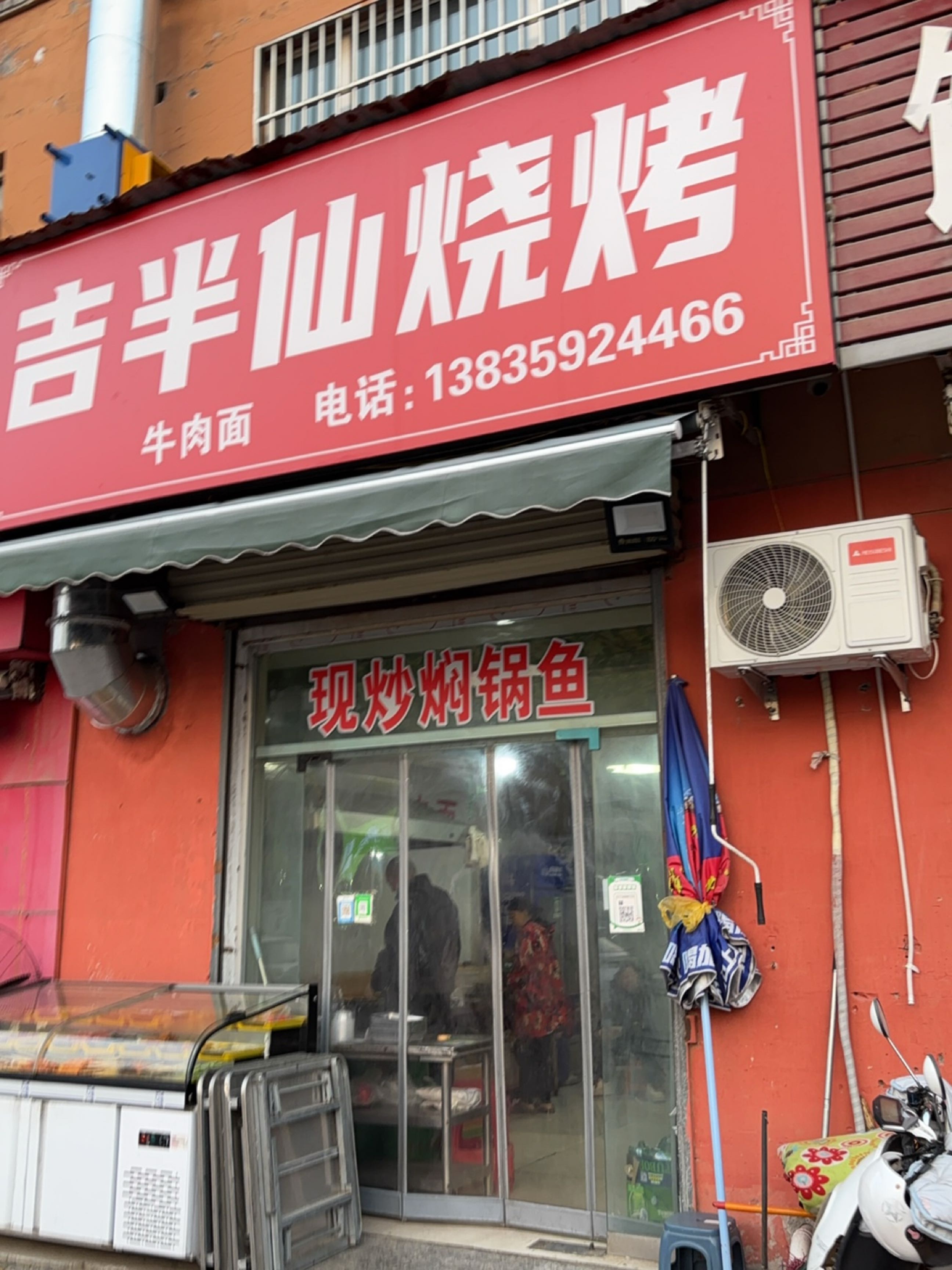 吉半仙烧烤