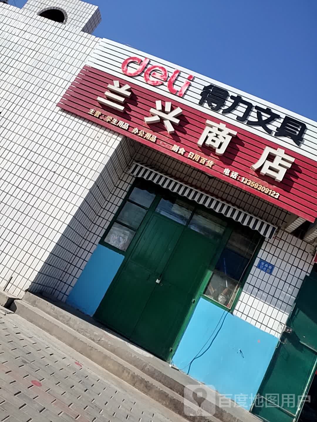 兰兴商店(宝晶巷店)