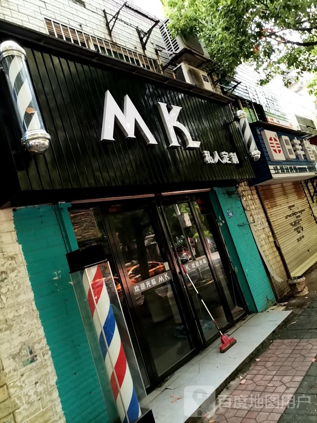 MK私人订制(唐人神家园店)