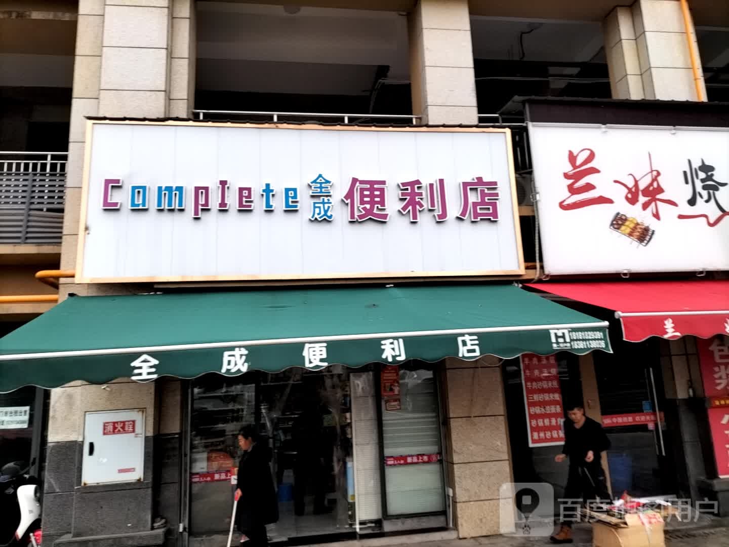 全成便利店