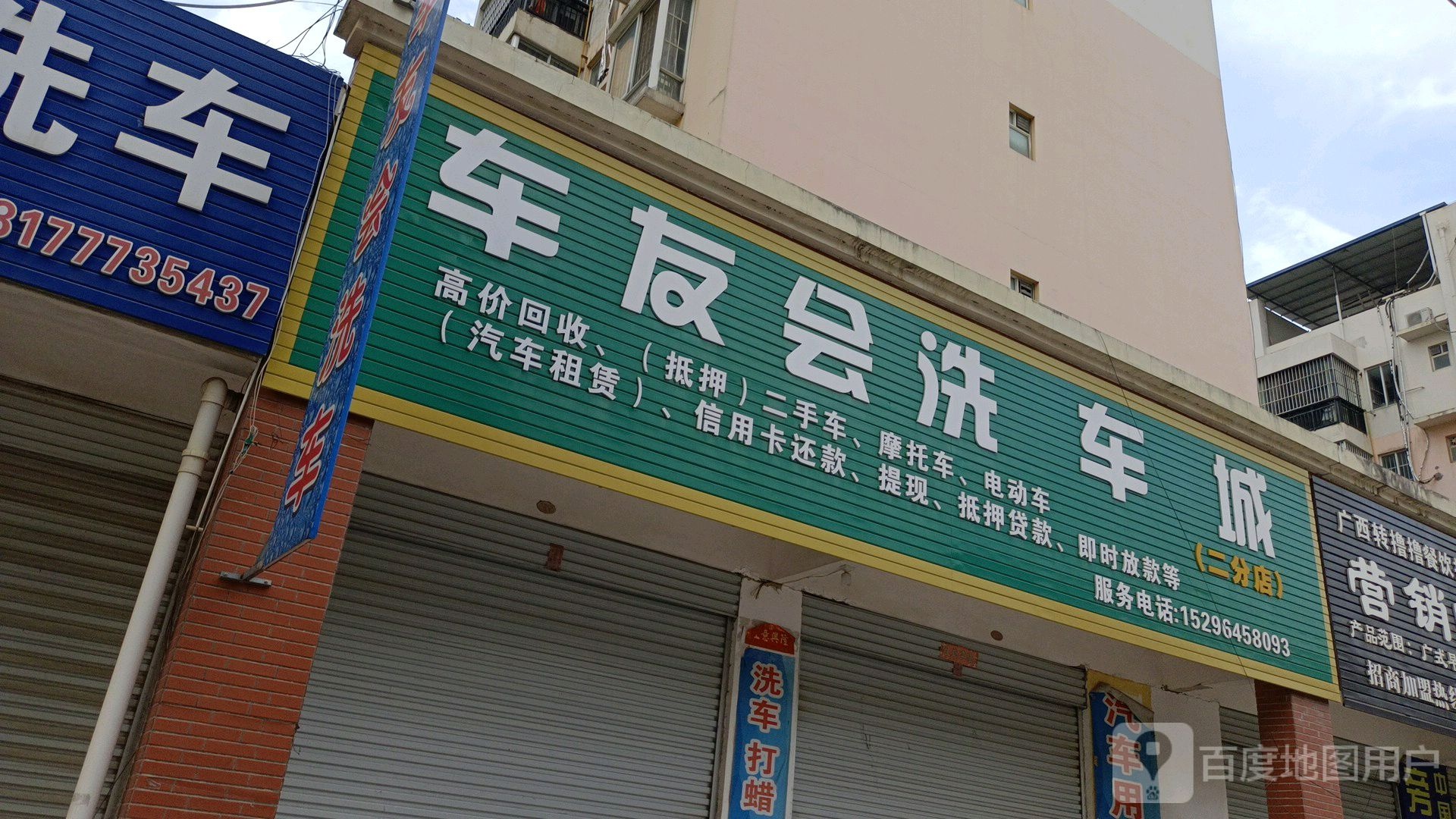 车友会洗车城(二分店)