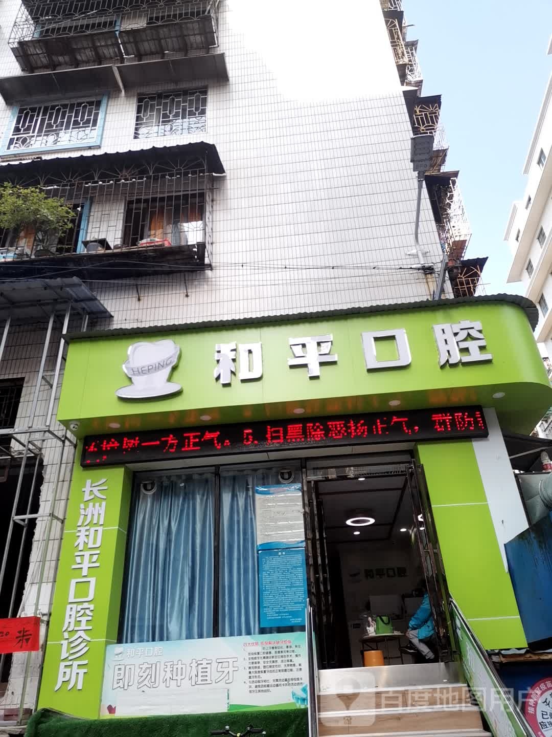 和平口腔(新兴二路店)