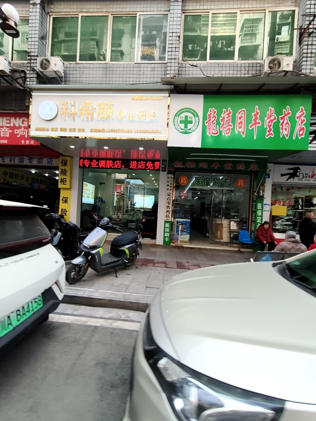 科希颜专业调肤(重龙镇西街店)