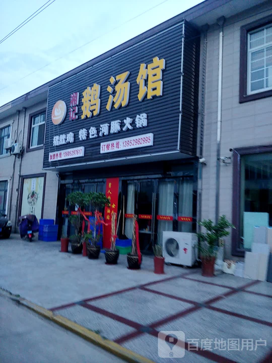 湘记鹅汤馆