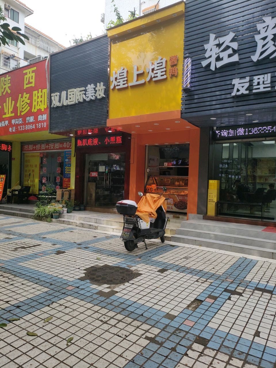 陕西专业修脚(家和·翠华新村南区店)
