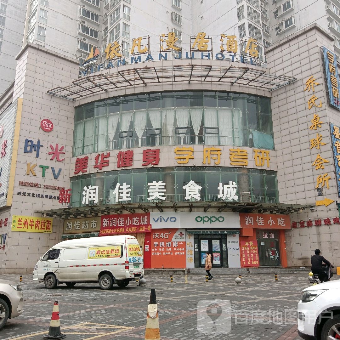 润家超市(文苑路店)