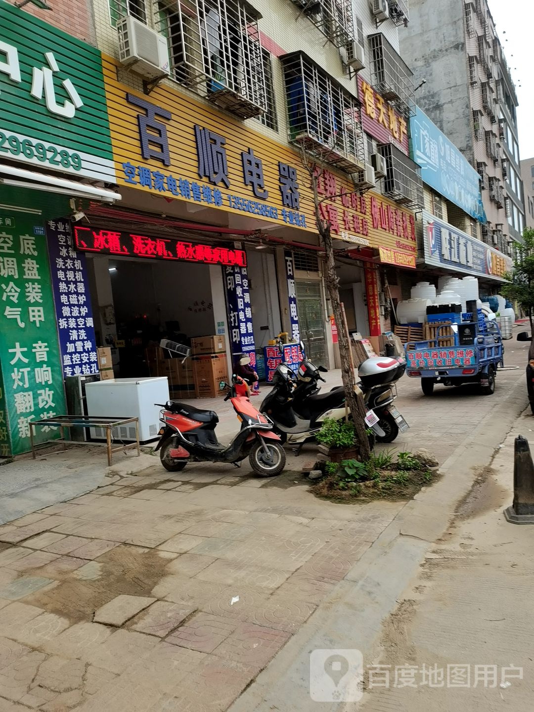 百顺电器空调家电销售维修