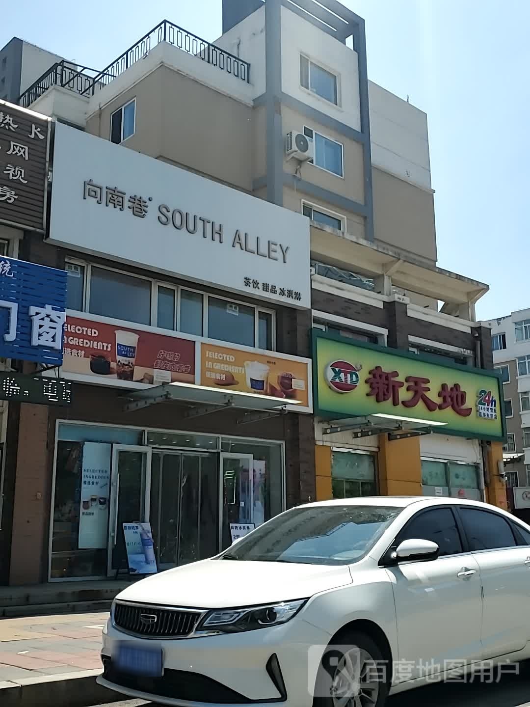 向南巷茶饮甜品(文源街店)
