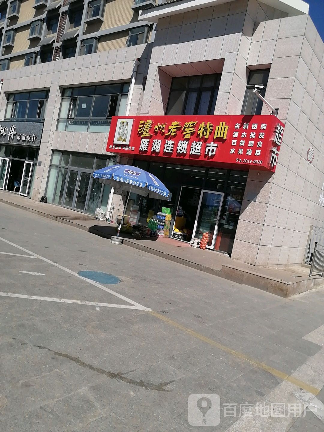 雁湖连锁超市(上前城家园店)