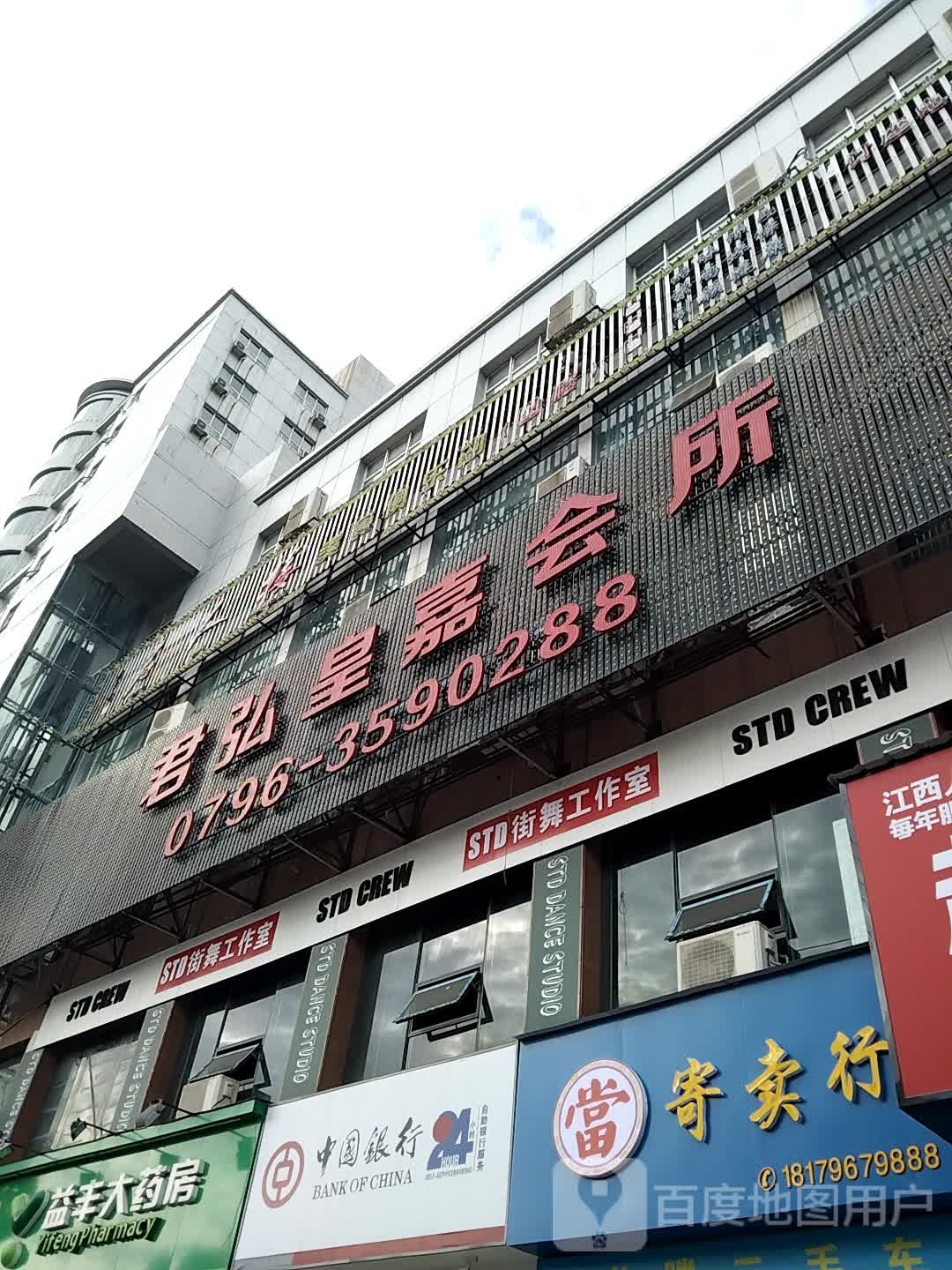 君弘黄嘉会所(吉水店)