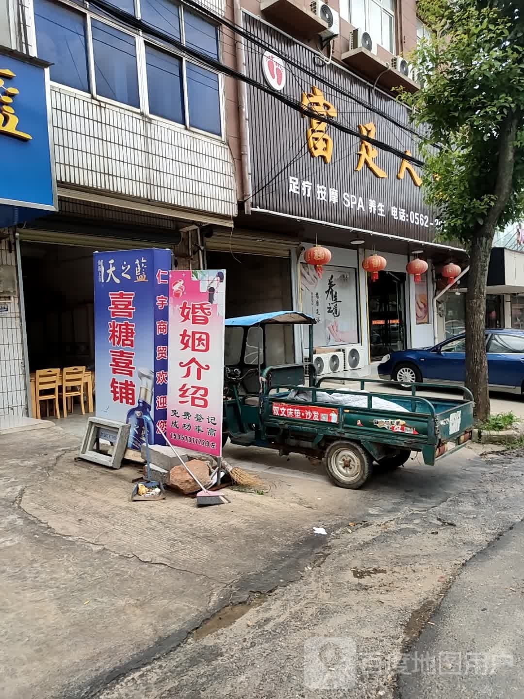 福州人生足浴店(三店)