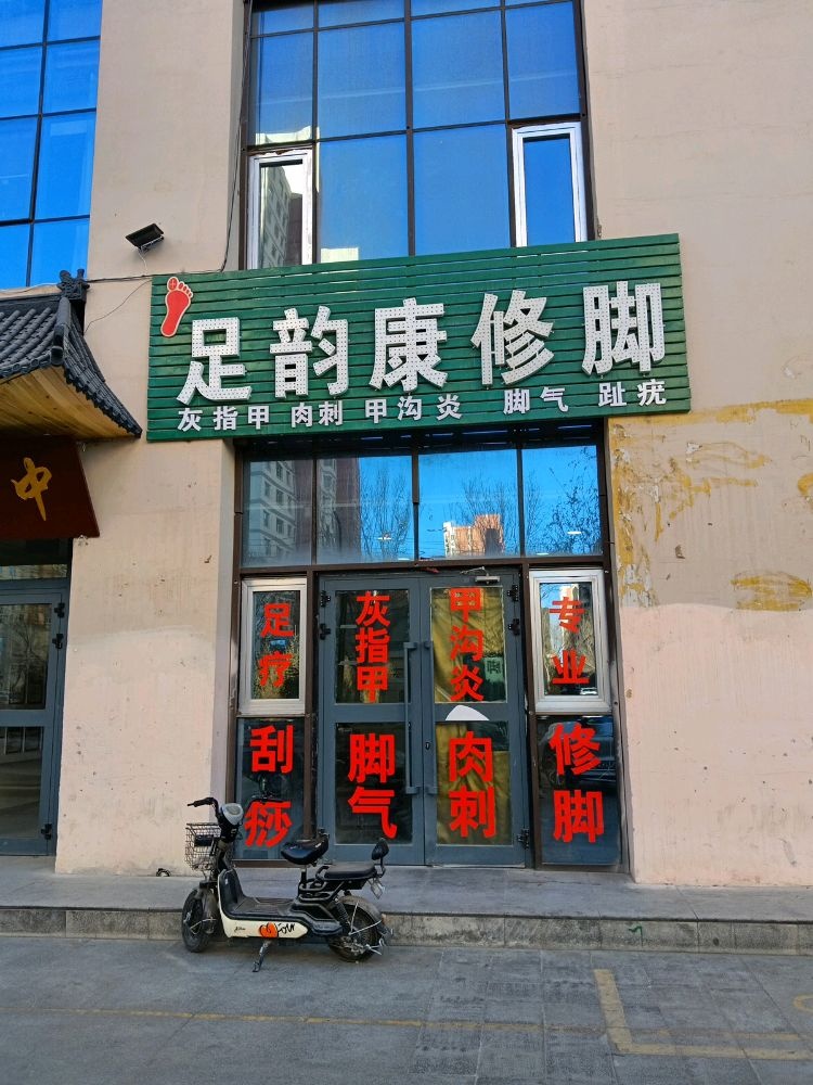 足韵康修脚
