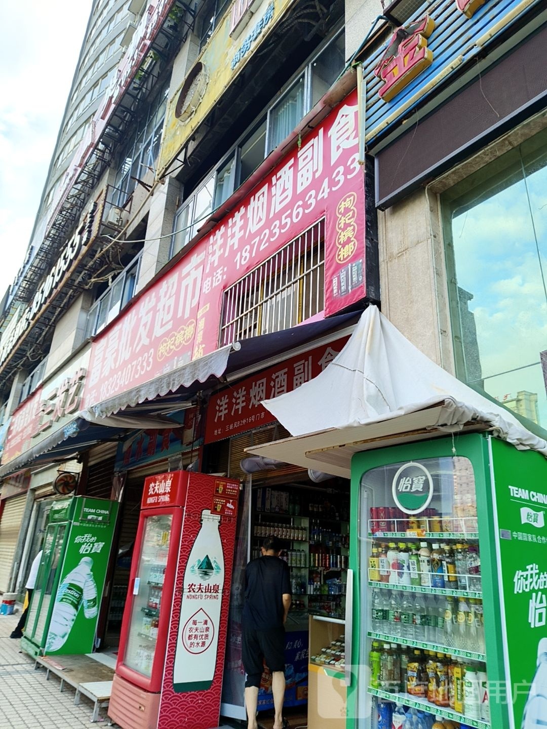富豪批发超市
