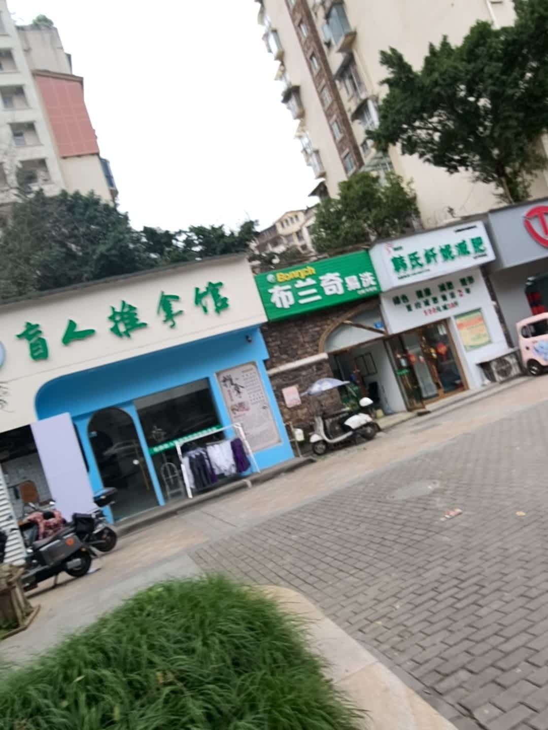 指康盲人推拿馆