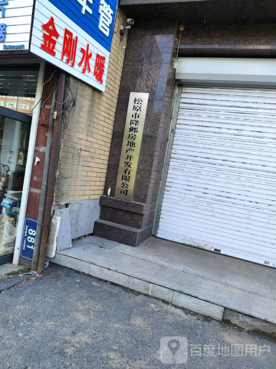 松原市隆邺房地产开发有限公司
