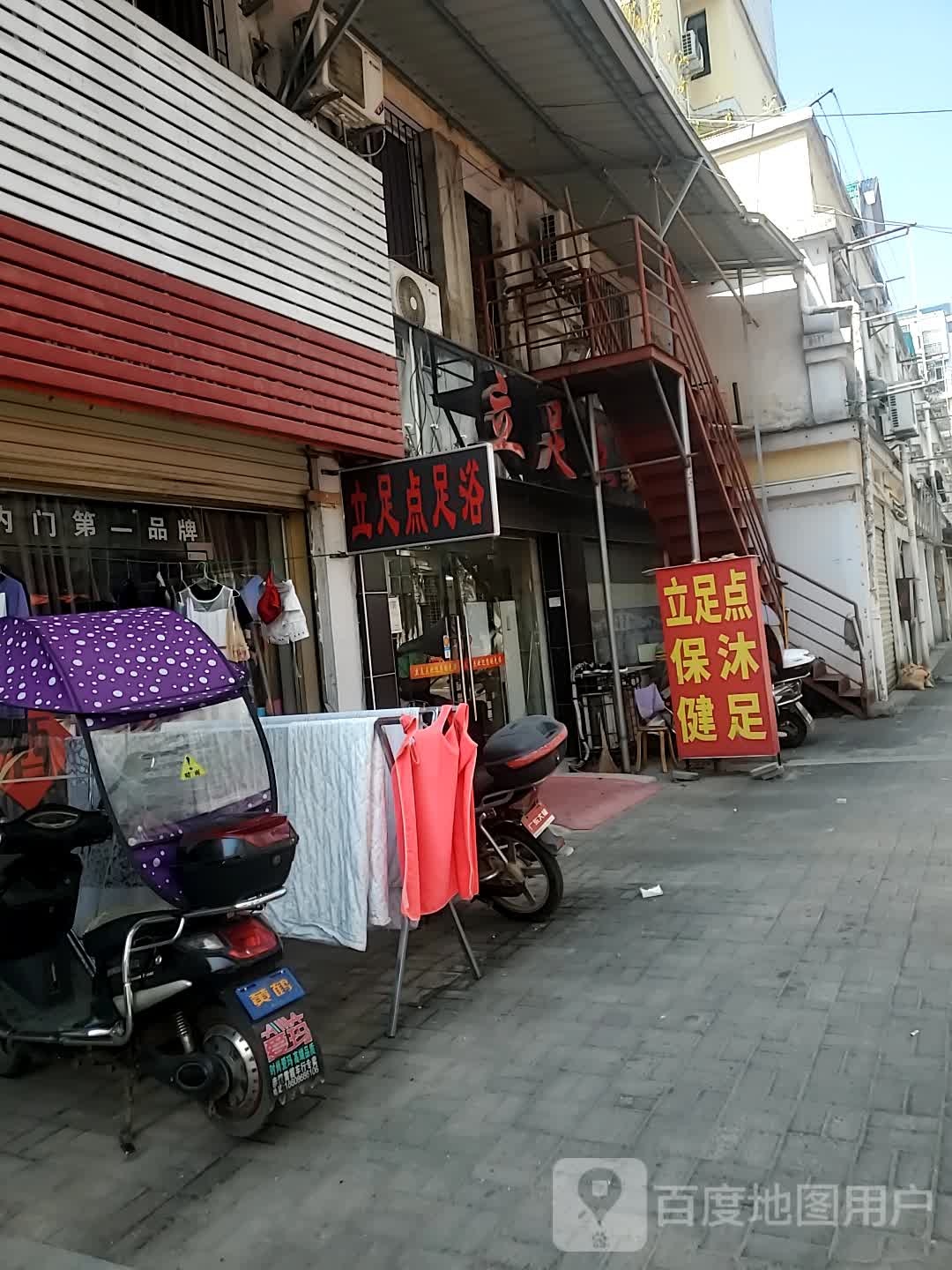 立足点足浴(陆水湖大道店)