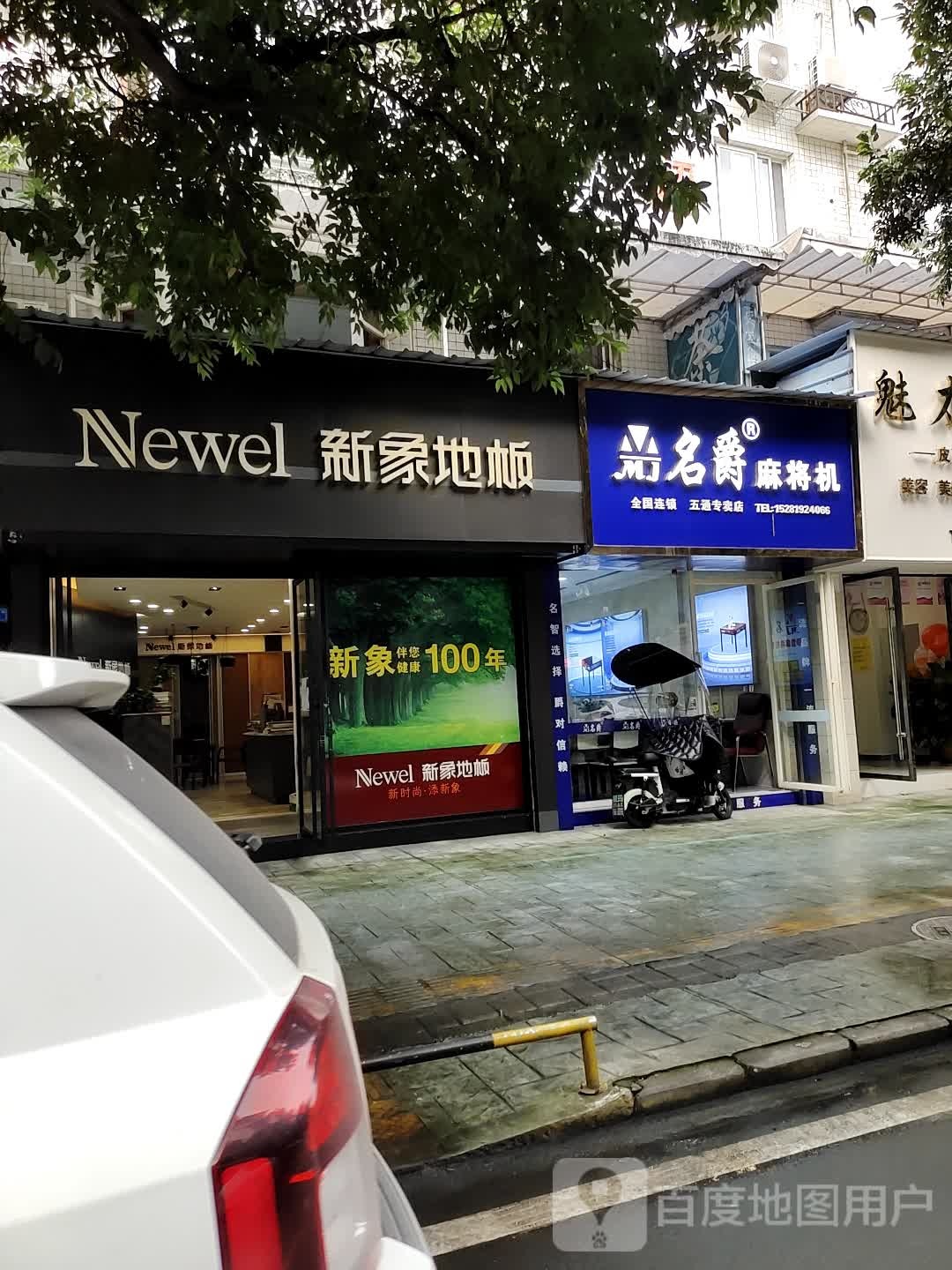 名爵麻将机(信业B店)