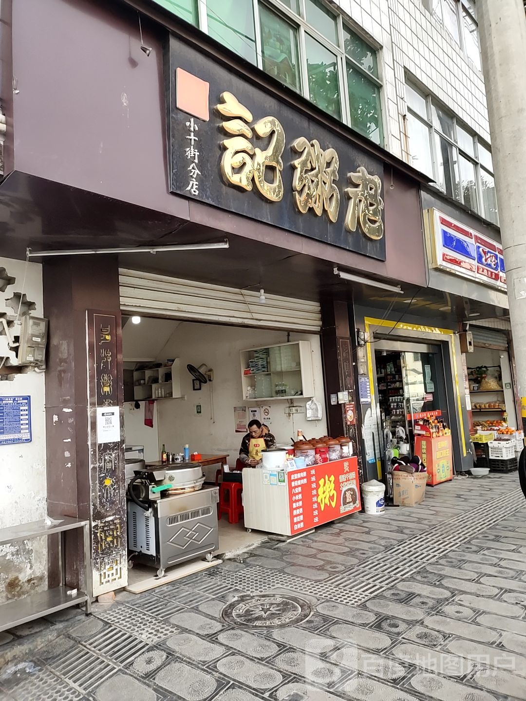 老粥记(小十街分店)