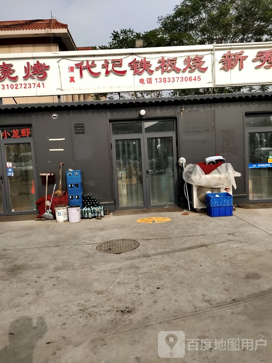 代记铁板烧