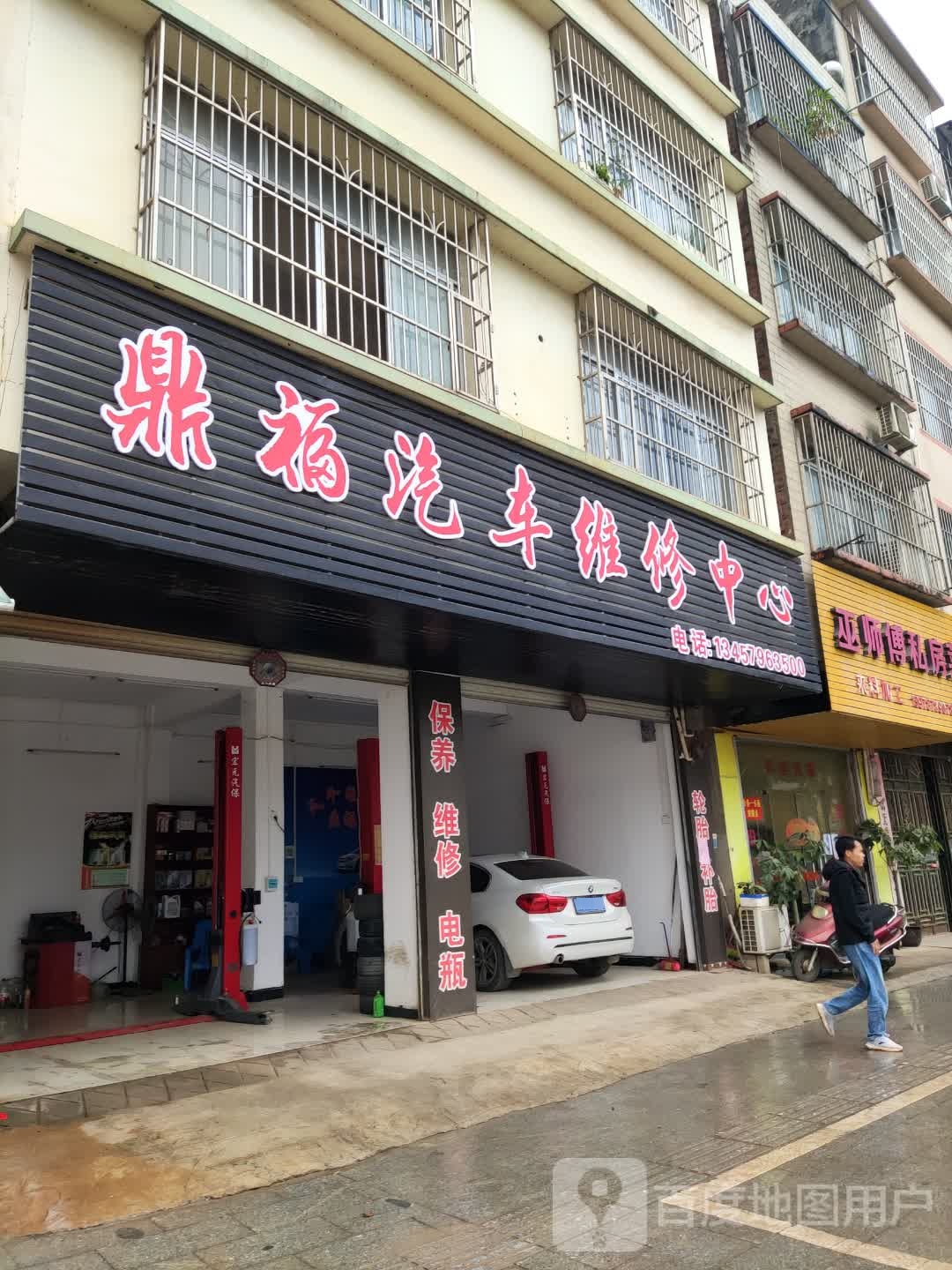 鼎福汽车维修中心