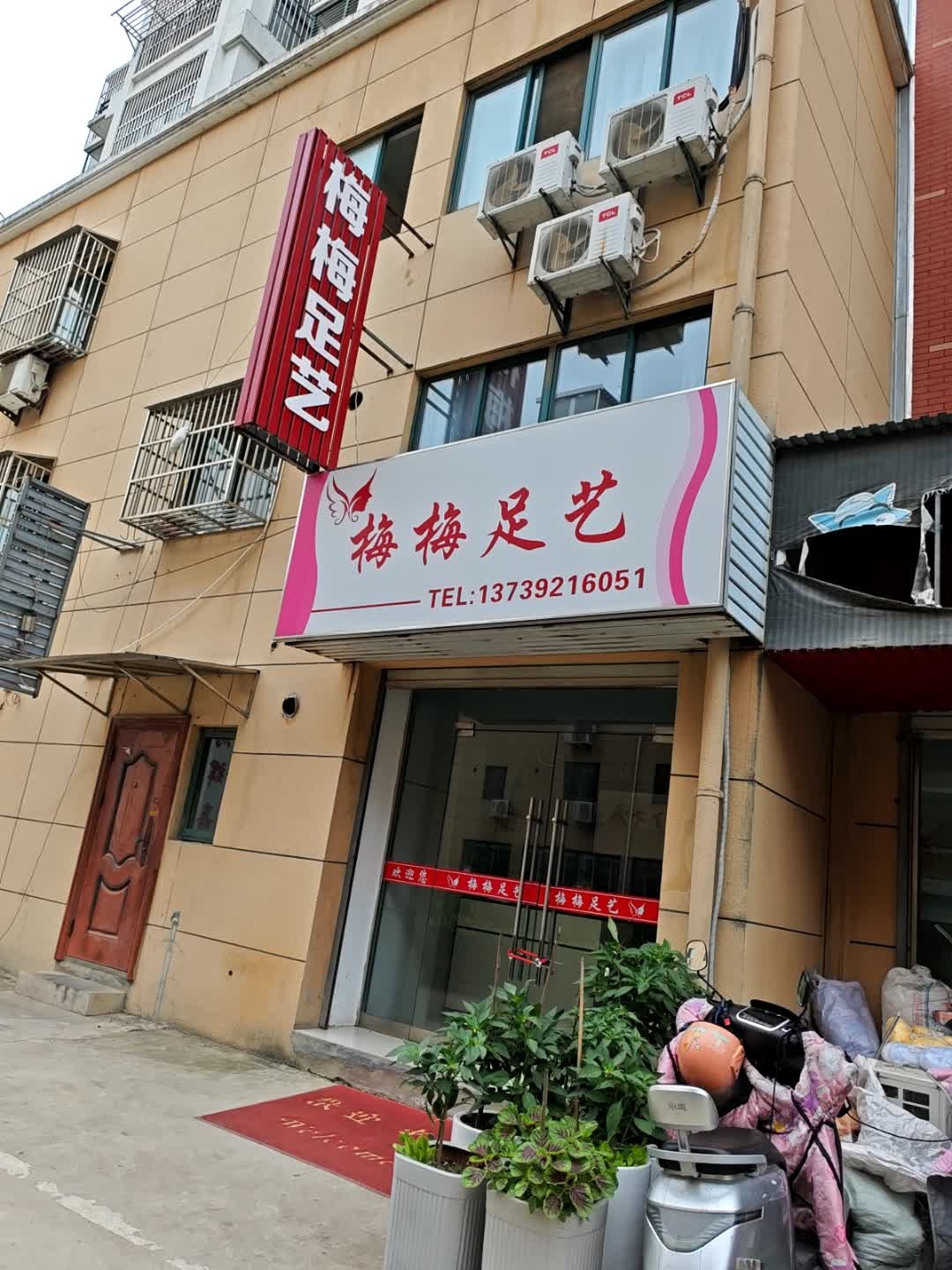 梅梅足艺(书香华庭店)