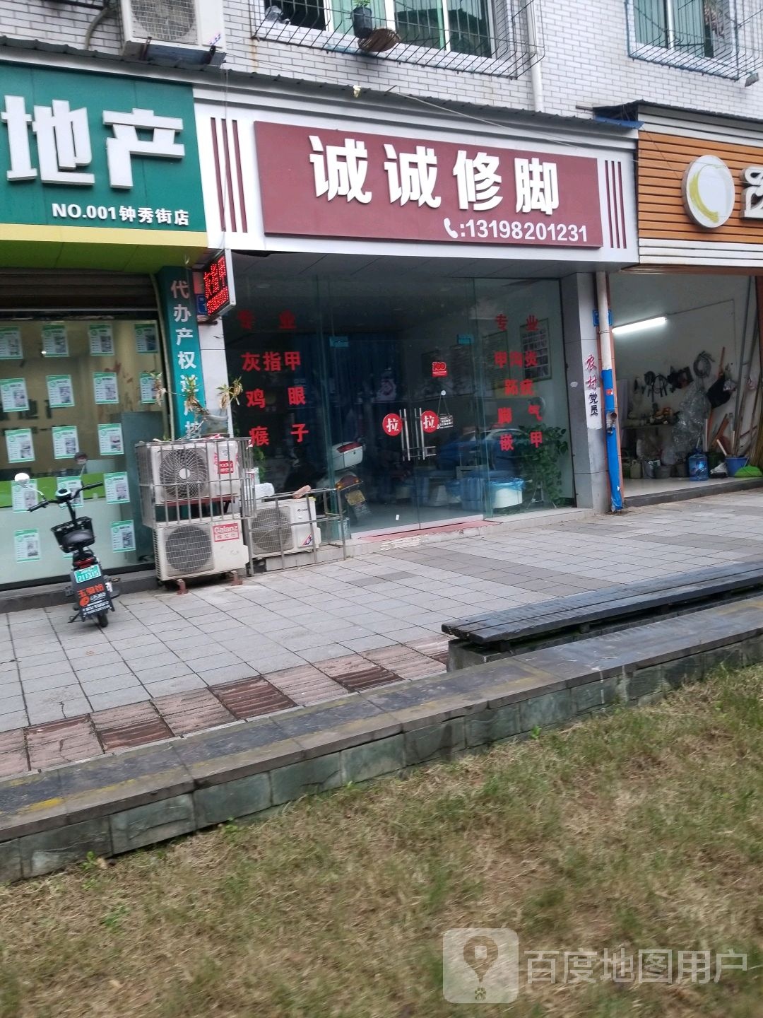 诚诚修脚(钟秀街东段店)