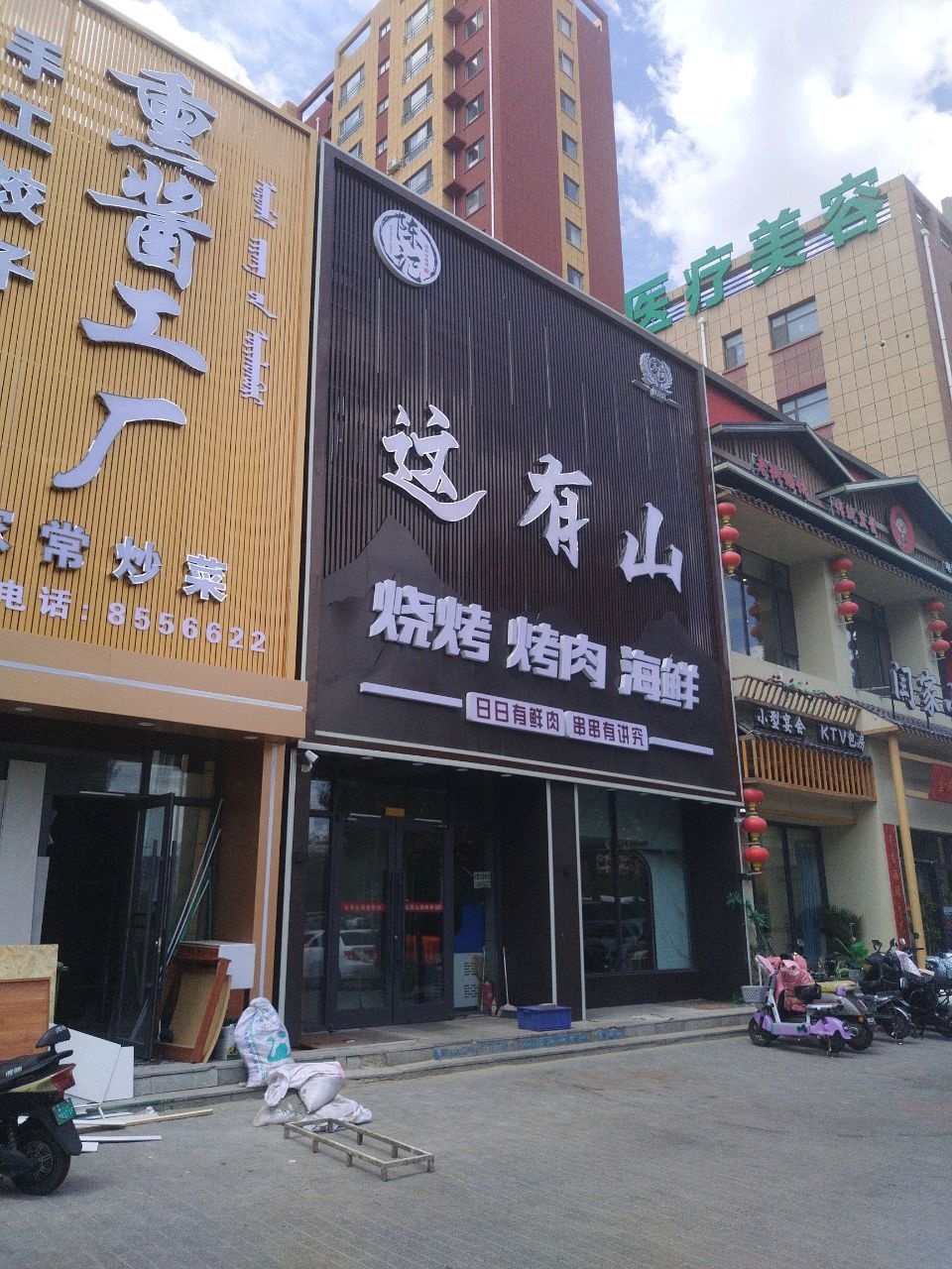 这有山烧烤
