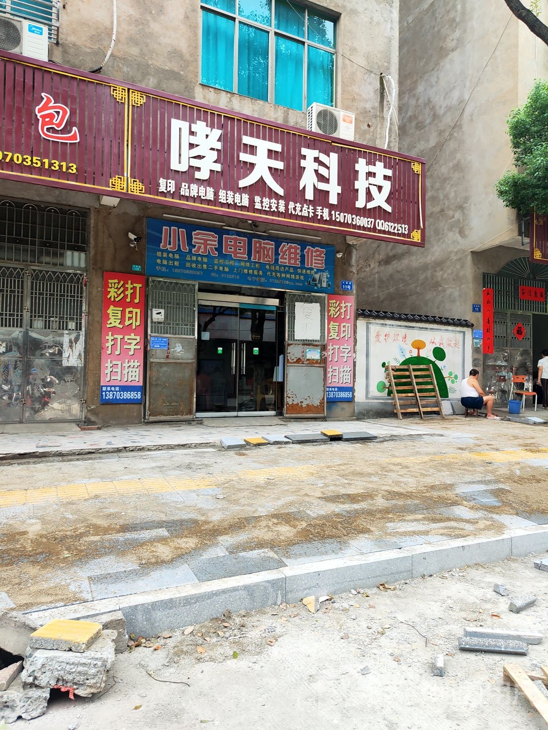 小余电脑维修