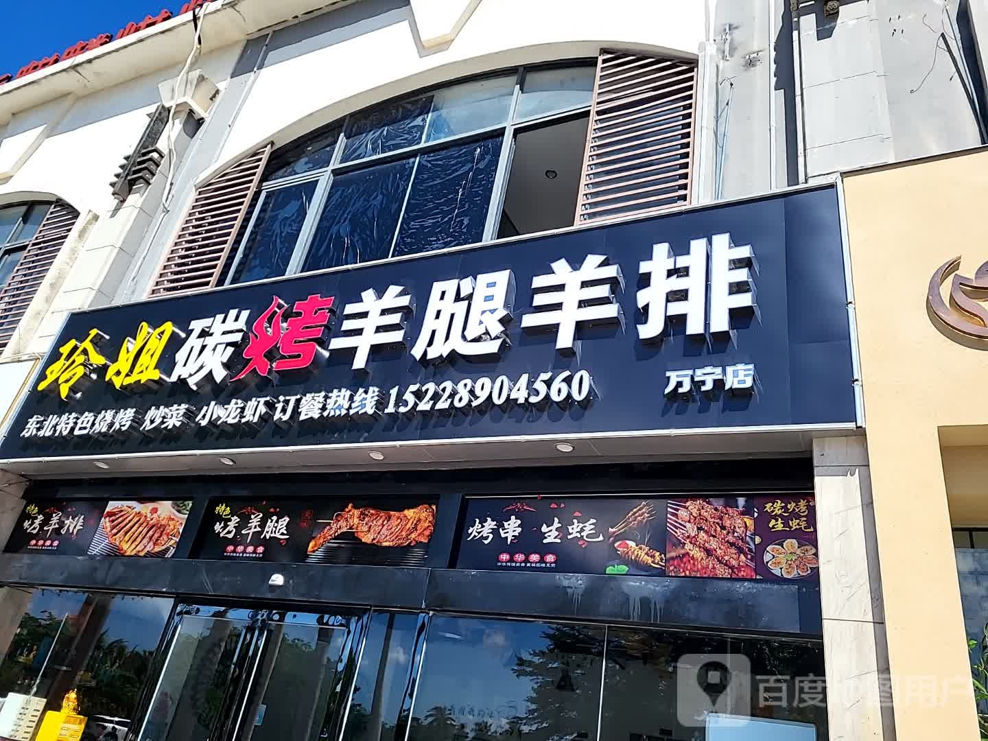 玲姐碳烤羊腿羊排(文化商业广场文明中路店)