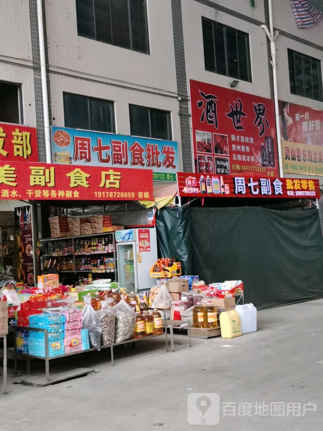 周七副食批发