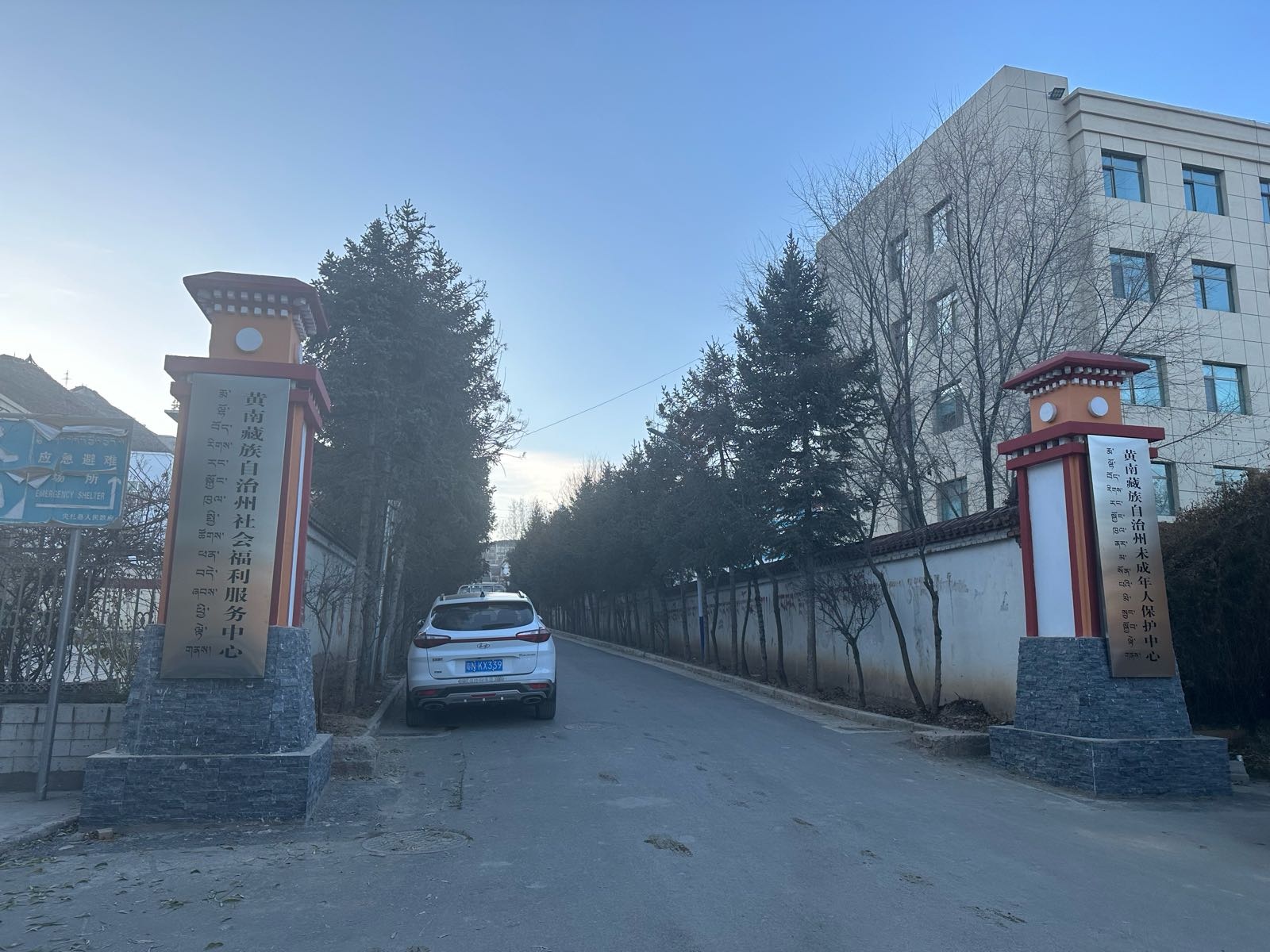 黄南州社会福利服务中心