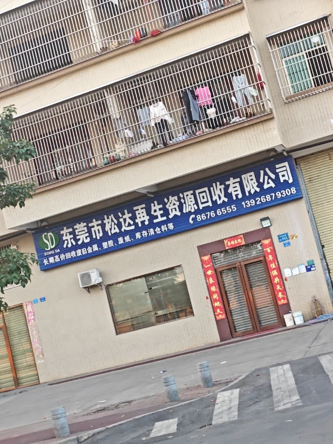 东莞市松达再生资源回收有限公司
