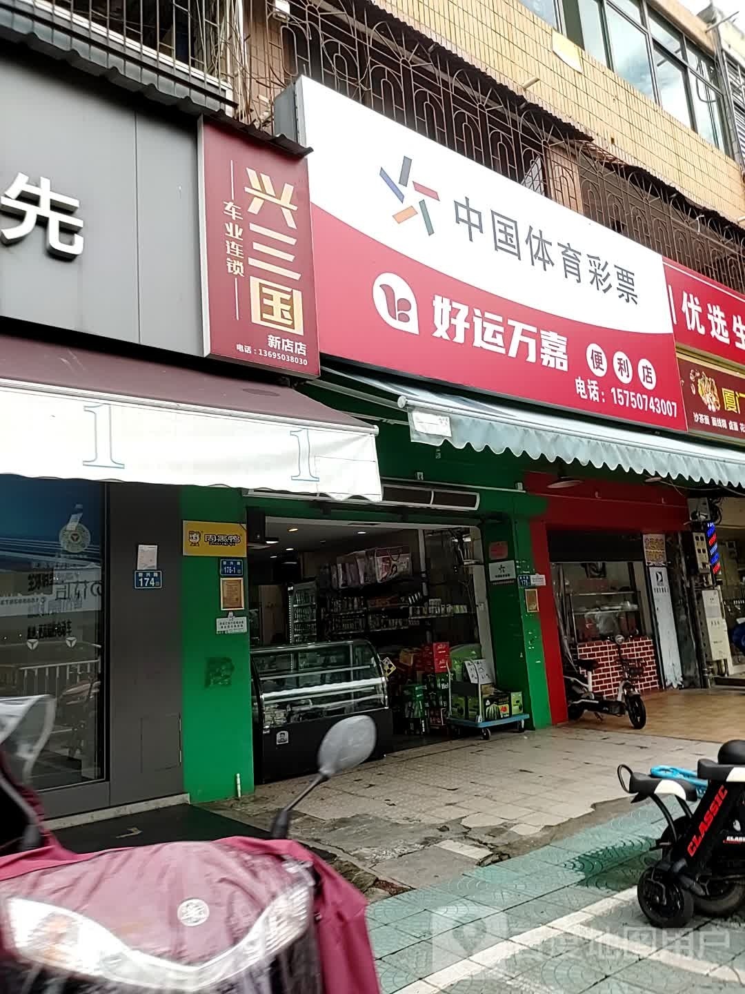 好运万嘉便利店(新兴路店)