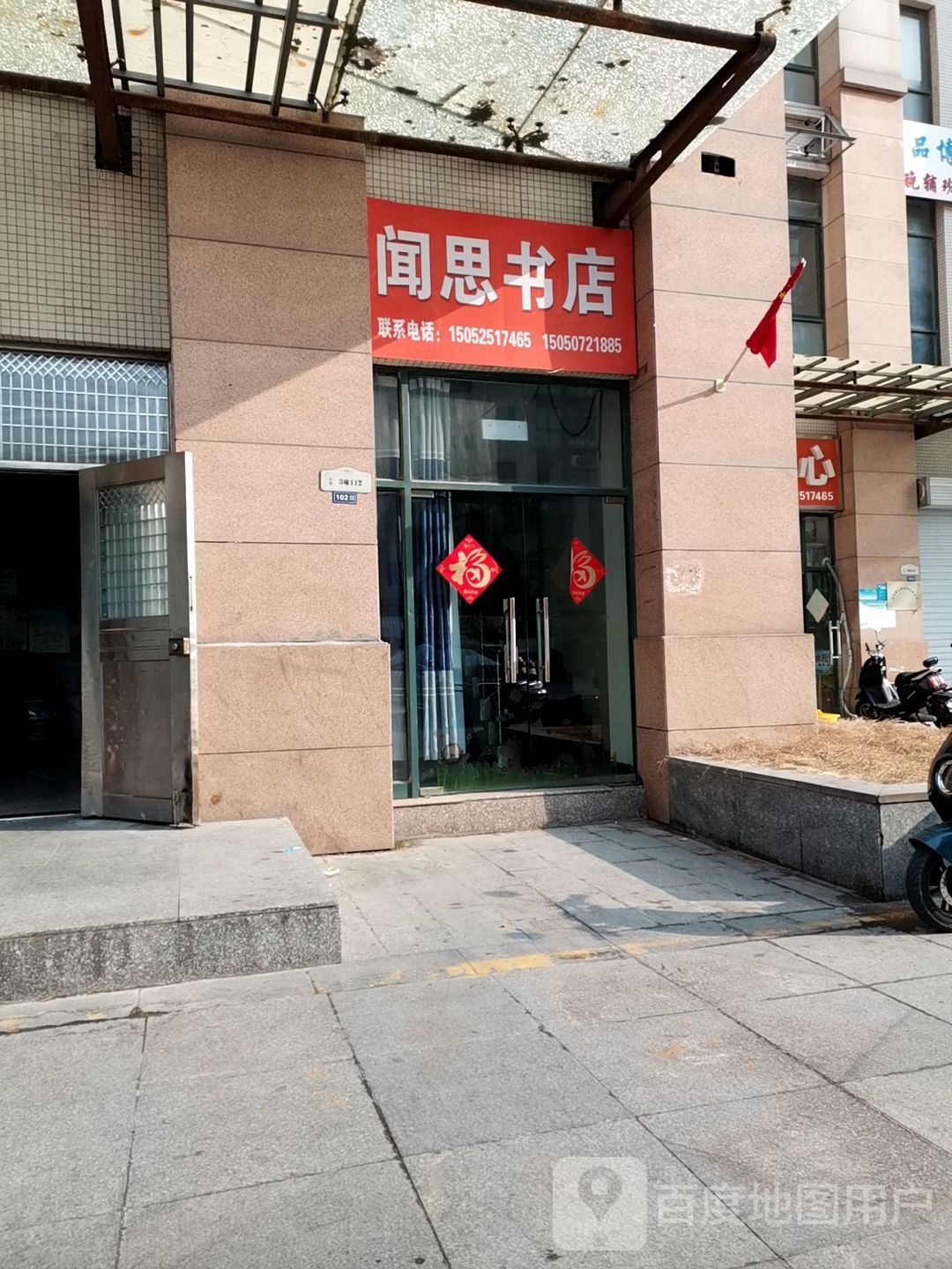 闻思书城