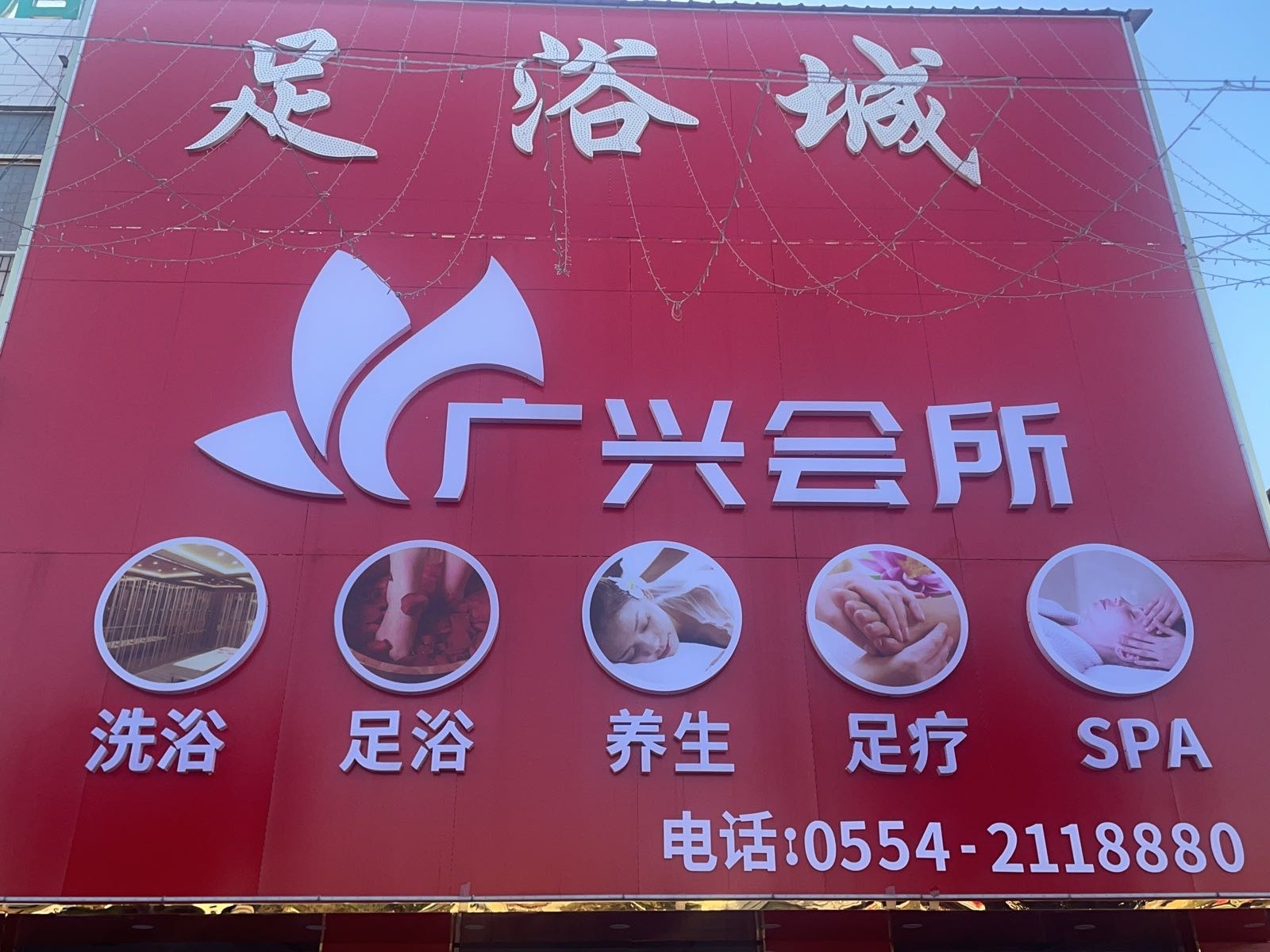 广兴会所足浴城