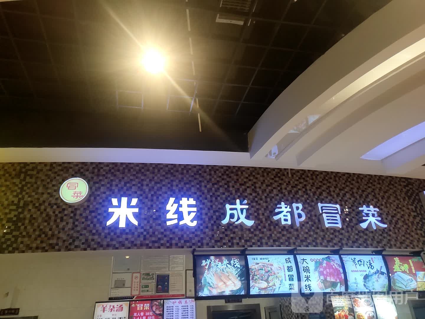米线成都冒菜(百意购物中心中御桥北路店)