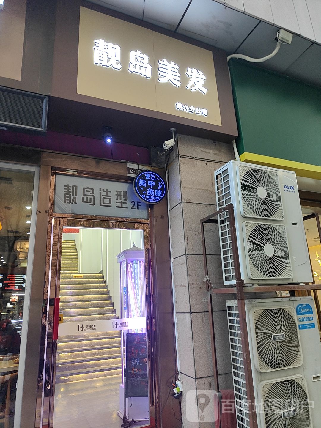 西安靓岛爱美客美发皮肤护理(盛龙店)