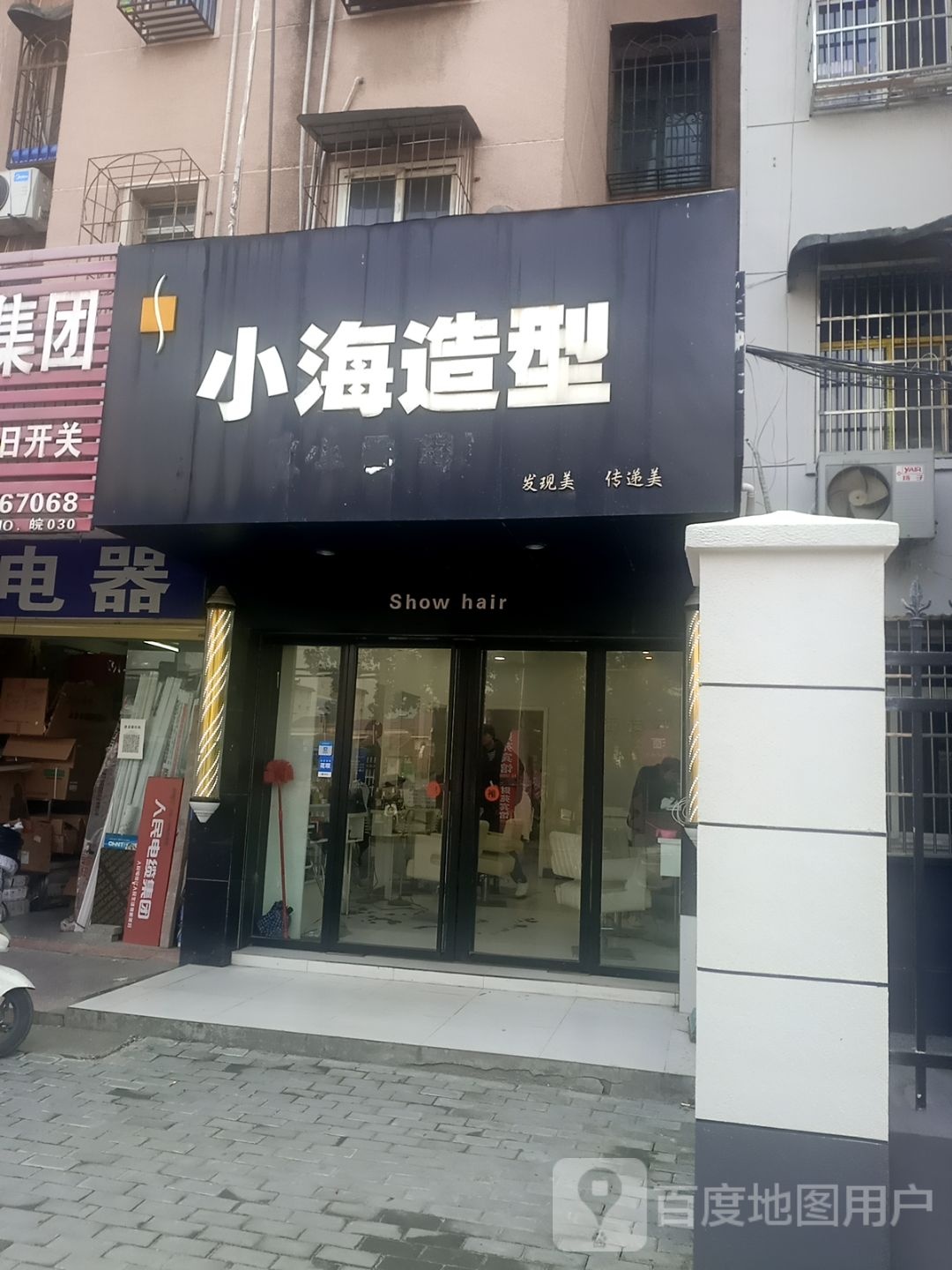 小海造型(尧北路店)