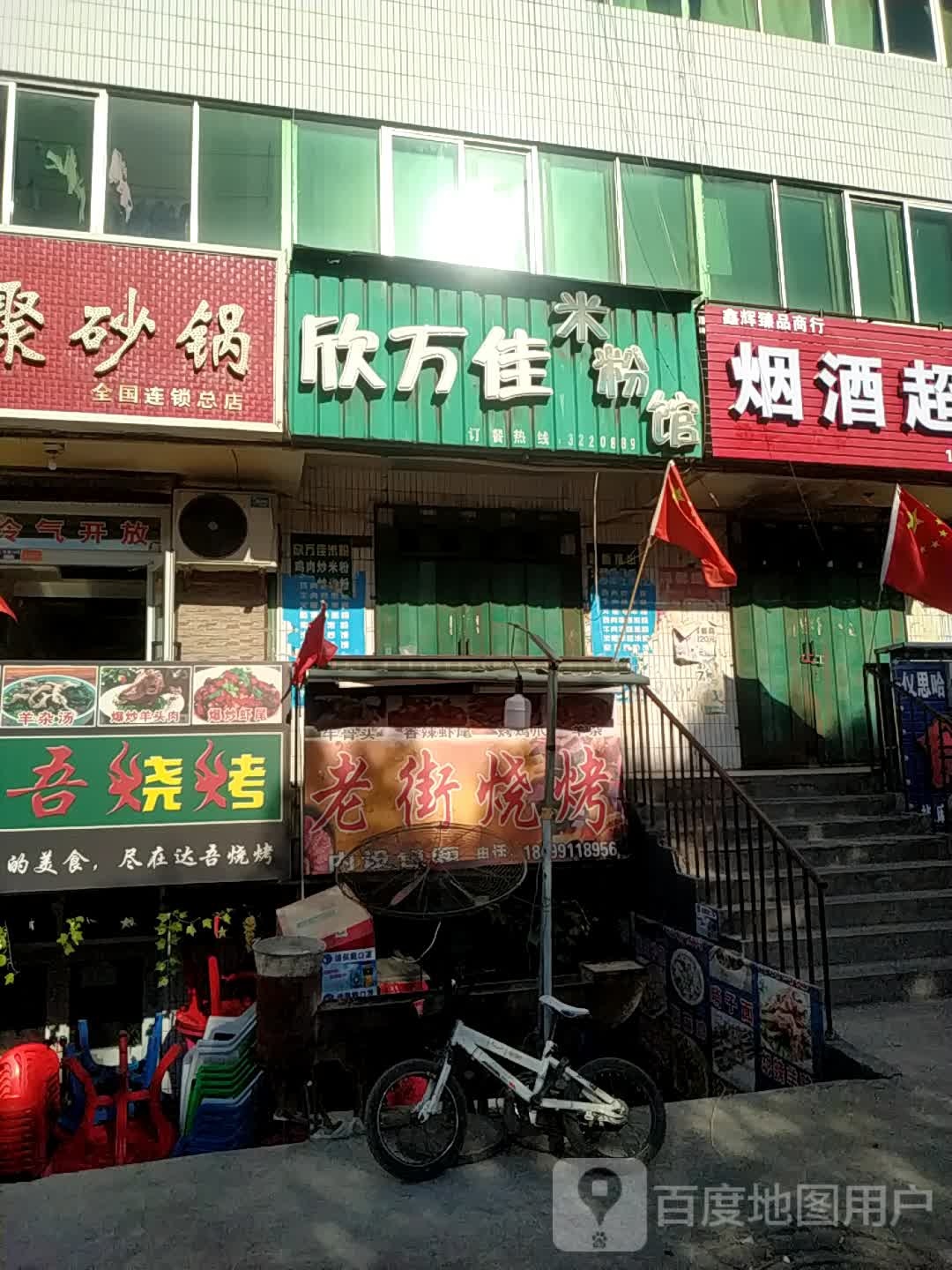 老街三烤(育英路店)