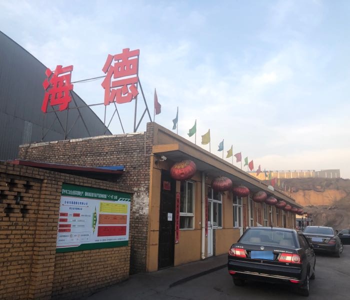 介休市海德煤化有限公司